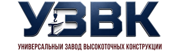 Более 10 лет. Изыскания, проектирование и монтаж металлоконструкций в Воткинске 2026